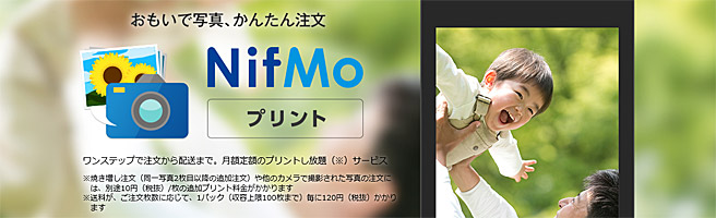 月額380円で写真プリントし放題のNifMoの新サービス
