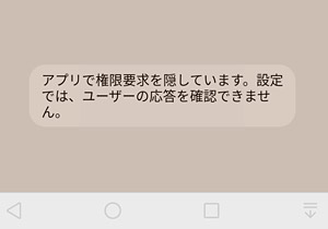 アプリで権限要求を隠しています と表示され アプリが使えない場合の対処法 スマホ上手